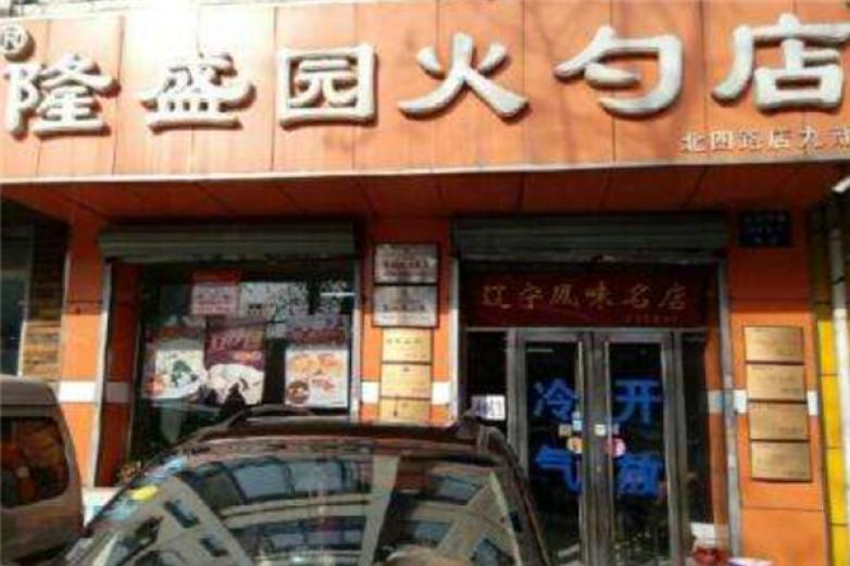 隆盛园火勺店